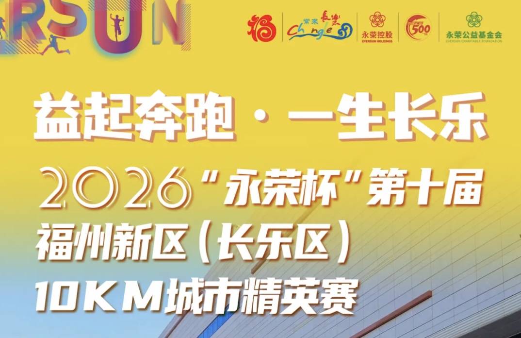 2026“永荣杯”第十届福州新区（长乐区）10KM城市精英赛 Logo
