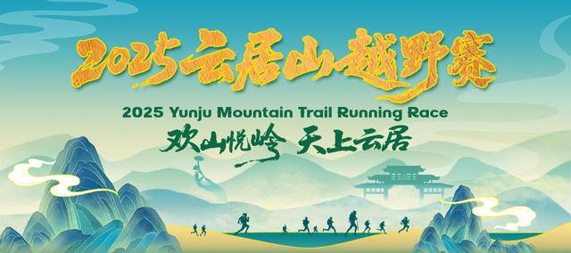2025云居山越野赛 Logo
