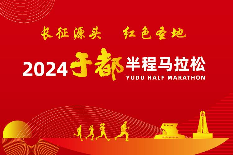 2024于都半程马拉松 Logo