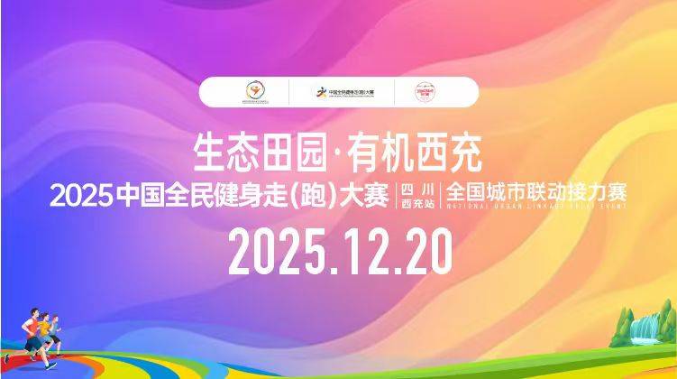 "生态田园・有机西充"2025中国全民健身走 (跑) 大赛 (四川・西充站) 全国城市联动接力赛 Logo
