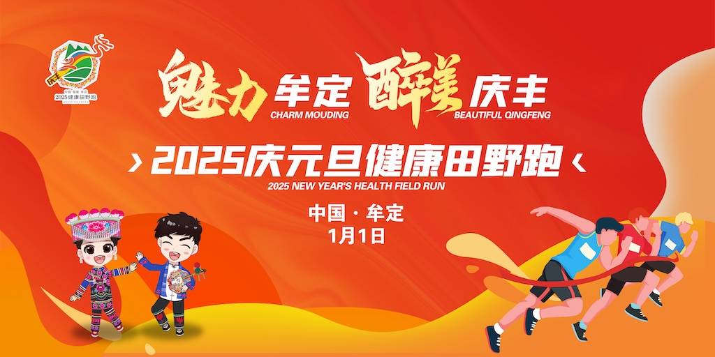“魅力牟定，醉美庆丰”2025元旦健康田野跑 Logo