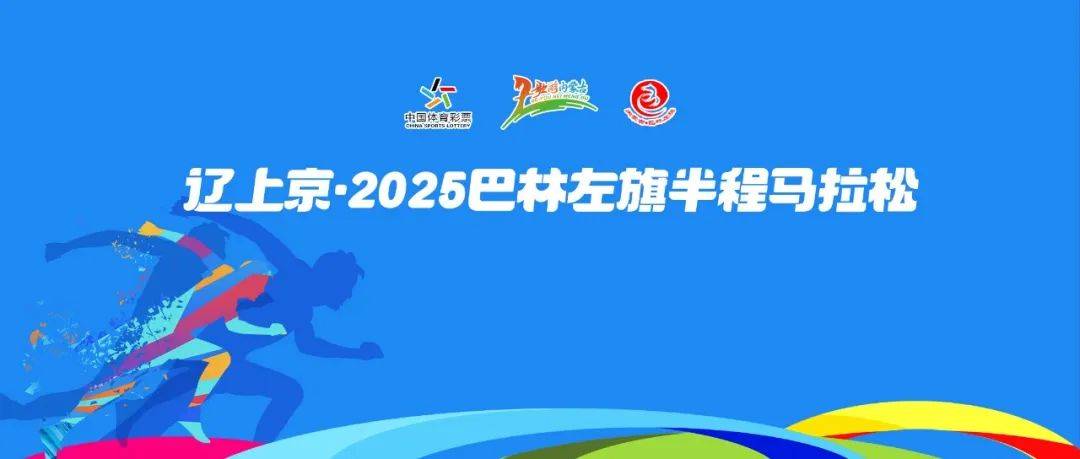 辽上京・2025巴林左旗半程马拉松 Logo