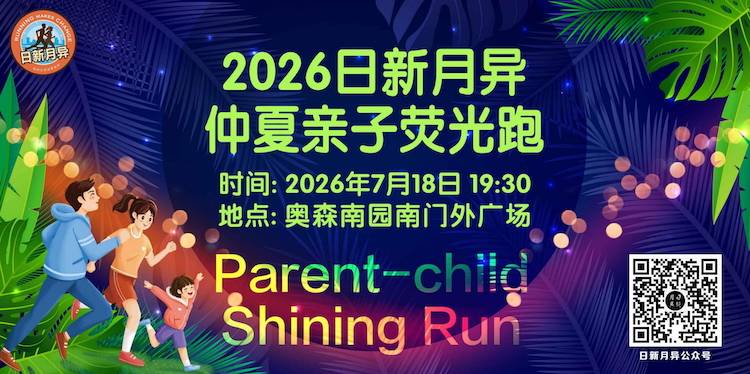 2026日新月异仲夏亲子荧光跑 Logo