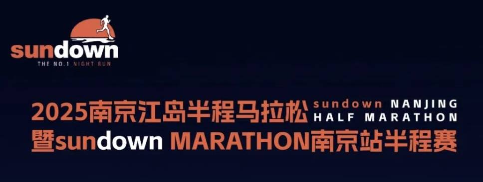 2025南京江岛半程马拉松暨sundown MARATHON南京站半程赛 Logo