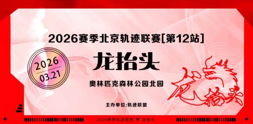 2026赛季北京轨迹联赛（第12站）- 龙抬头 Logo