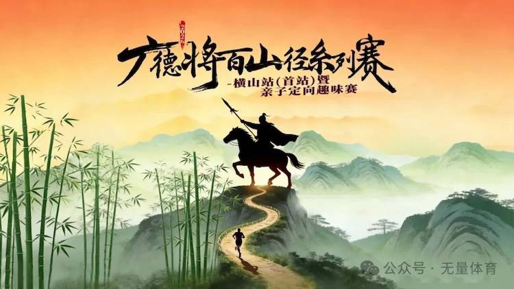2026广德将百山径系列赛-横山站（首站）暨亲子定向趣味赛 Logo