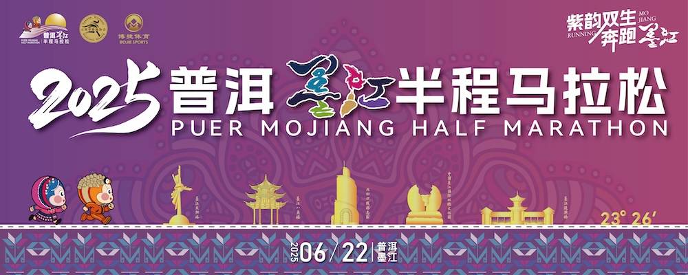 2025普洱墨江半程马拉松 Logo