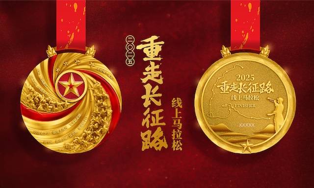 2025重走长征路线上马拉松 Logo