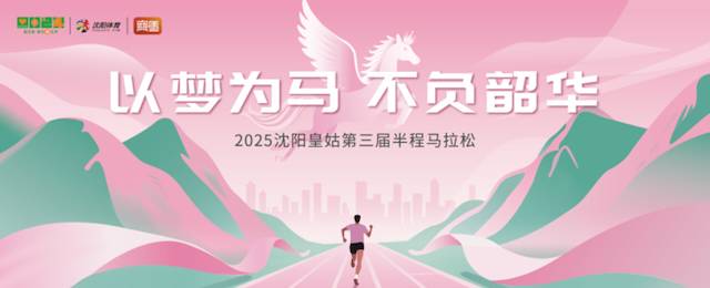 2025沈阳皇姑第三届半程马拉松 Logo