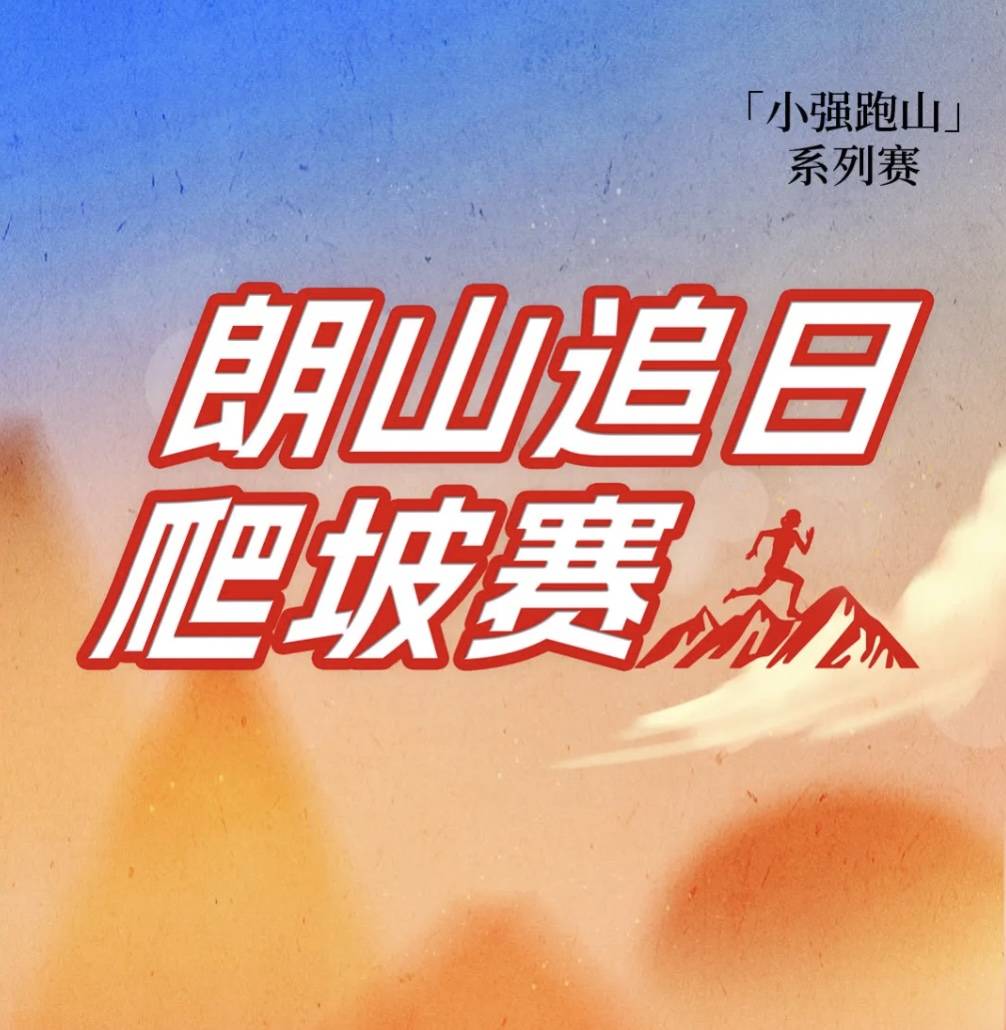 2025朗山追日爬坡赛 Logo