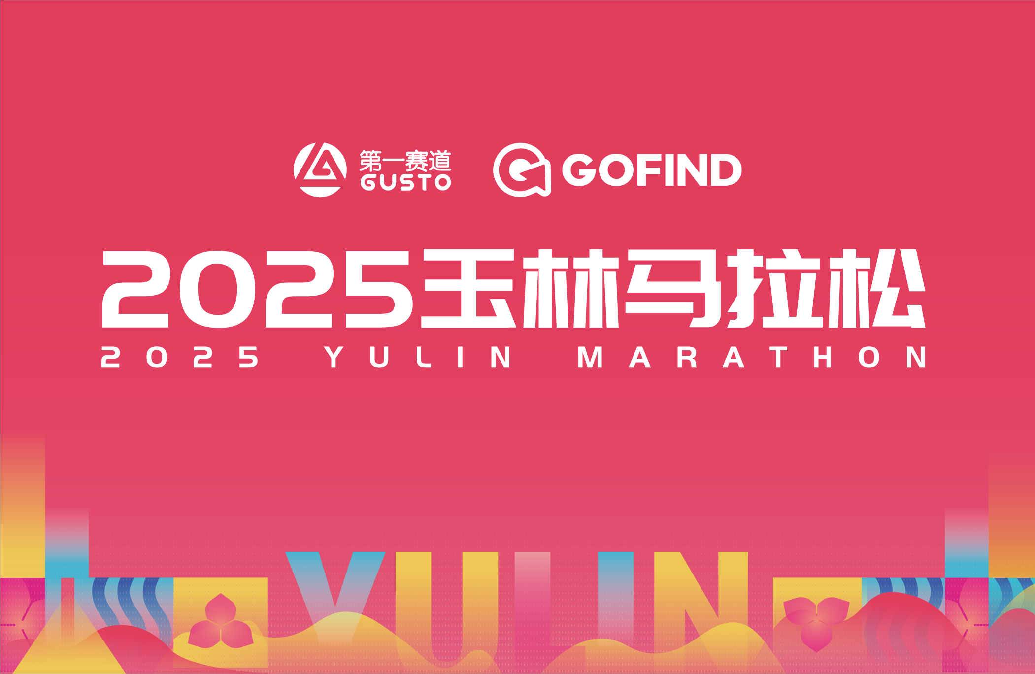 2025玉林马拉松 Logo