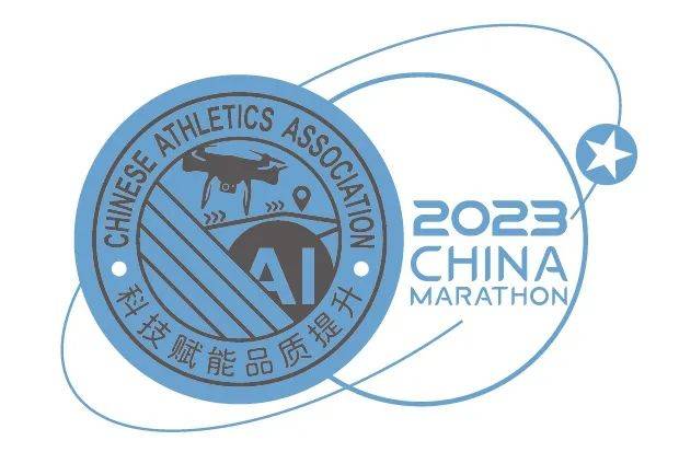 中国田径协会2023年路跑赛事科技赋能品质提升典型案例