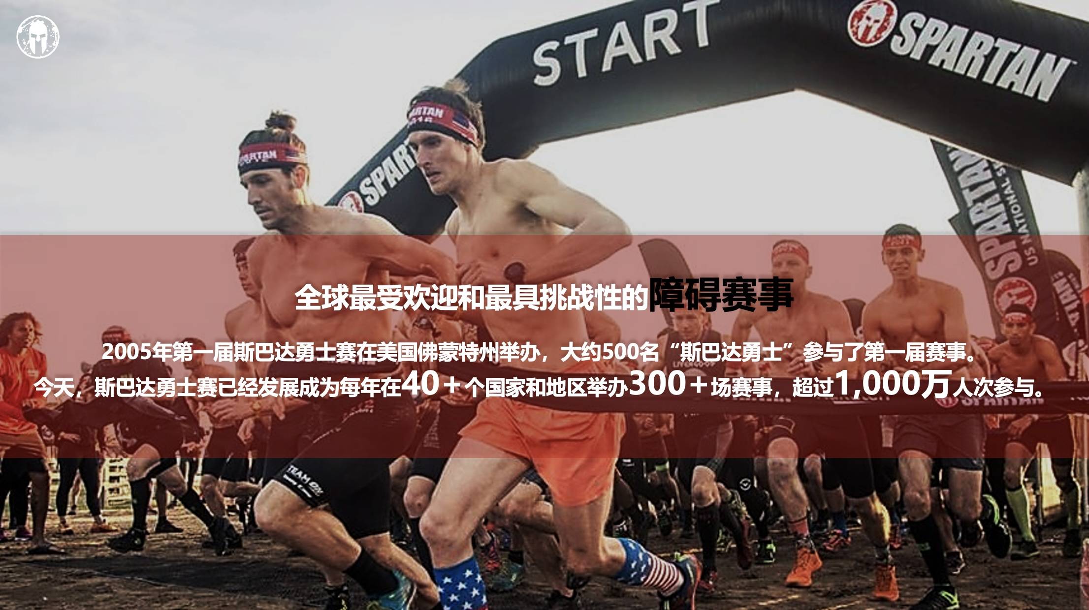 斯巴达勇士赛