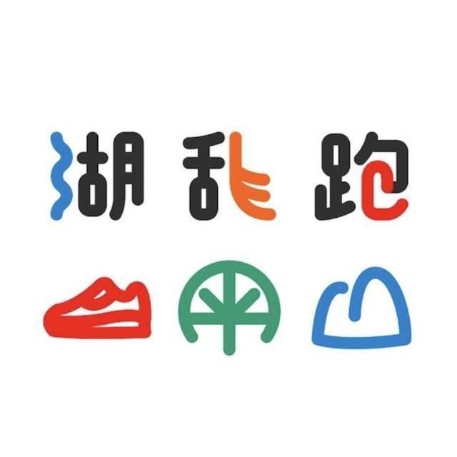 湖乱跑