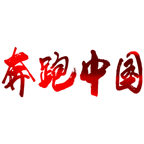 2021“奔跑中国”马拉松系列赛