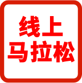 线上马拉松