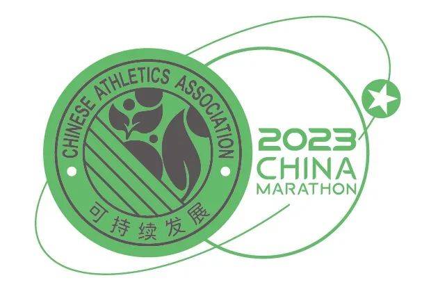 中国田径协会2023年路跑赛事可持续发展典型案例