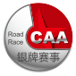 caa银牌赛事