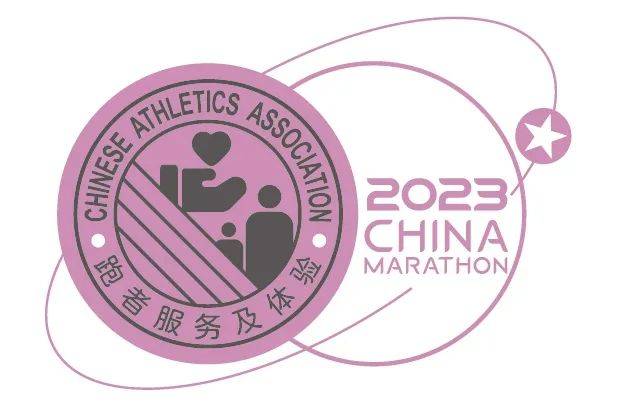 中国田径协会2023年路跑赛事跑者服务及体验典型案例