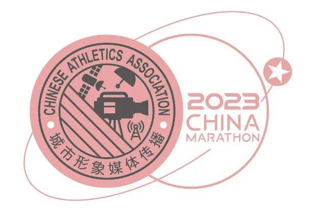 中国田径协会2023年路跑赛事城市形象媒体传播典型案例
