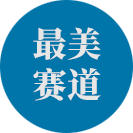 中国田径协会最美赛道特色赛事