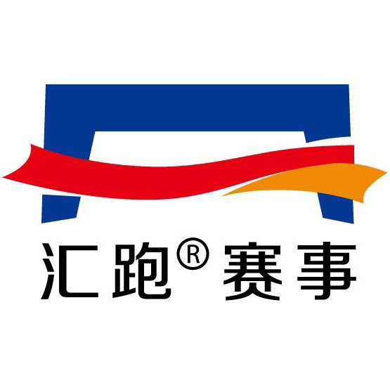 汇跑赛事